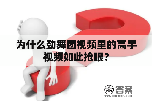 为什么劲舞团视频里的高手视频如此抢眼？