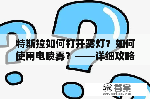 特斯拉如何打开雾灯？如何使用电喷雾？——详细攻略