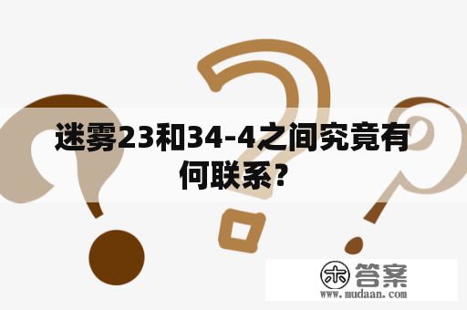 迷雾23和34-4之间究竟有何联系？