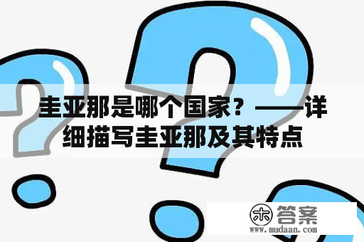 圭亚那是哪个国家？——详细描写圭亚那及其特点