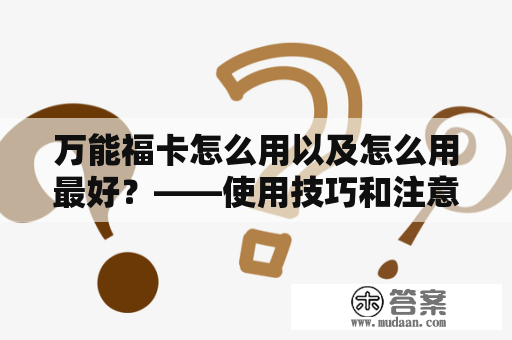 万能福卡怎么用以及怎么用最好？——使用技巧和注意事项