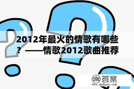 2012年最火的情歌有哪些？——情歌2012歌曲推荐