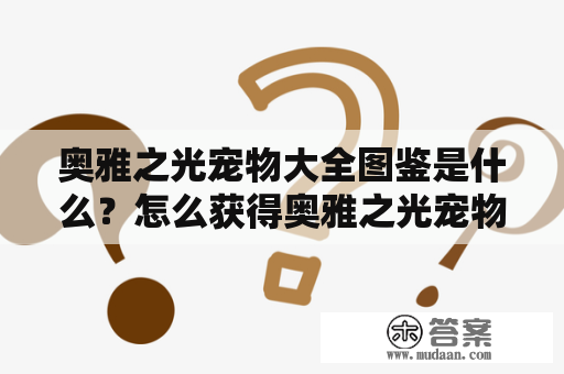 奥雅之光宠物大全图鉴是什么？怎么获得奥雅之光宠物？