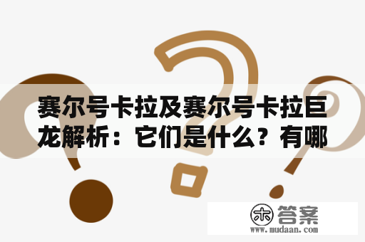 赛尔号卡拉及赛尔号卡拉巨龙解析：它们是什么？有哪些特点？如何使用？