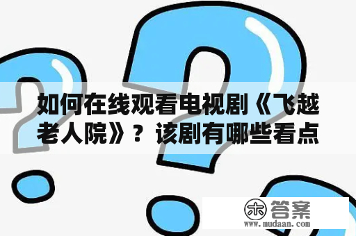 如何在线观看电视剧《飞越老人院》？该剧有哪些看点？