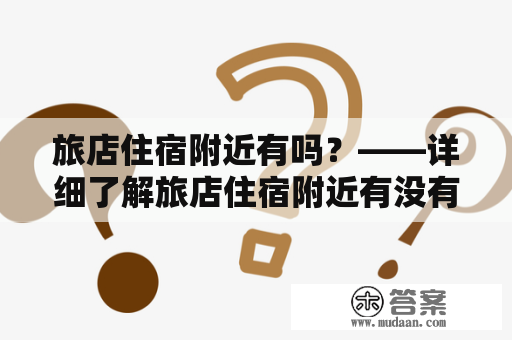 旅店住宿附近有吗？——详细了解旅店住宿附近有没有合适的住宿选择以及最低价格