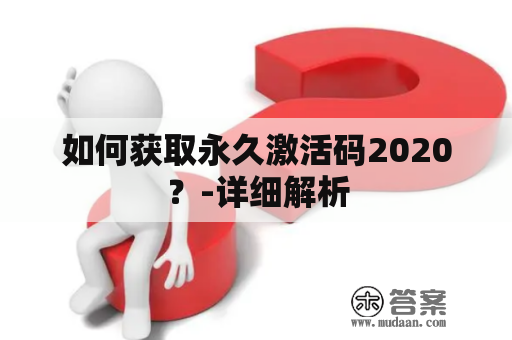 如何获取永久激活码2020？-详细解析