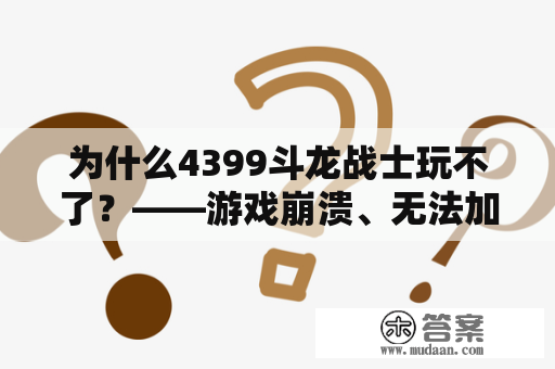 为什么4399斗龙战士玩不了？——游戏崩溃、无法加载等问题解析