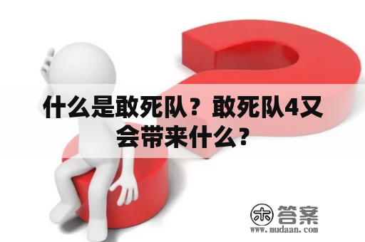 什么是敢死队？敢死队4又会带来什么？