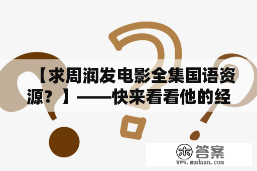 【求周润发电影全集国语资源？】——快来看看他的经典影片吧！