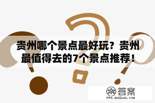 贵州哪个景点最好玩？贵州最值得去的7个景点推荐！