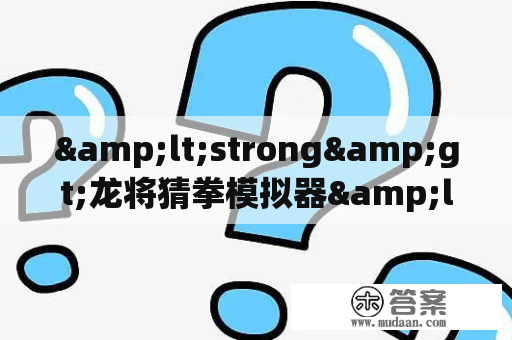 &lt;strong&gt;龙将猜拳模拟器&lt;/strong&gt;，是一款虚拟的猜拳游戏，玩家可以在其中尽情地体验猜拳的乐趣。这款模拟器最初由一位年轻程序员开发，现在已经更新到了最新版。