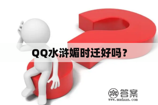 QQ水浒媚时迁好吗？