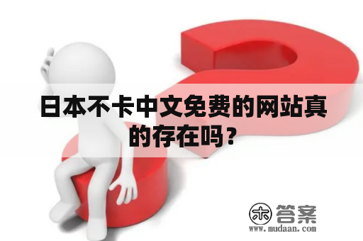 日本不卡中文免费的网站真的存在吗？