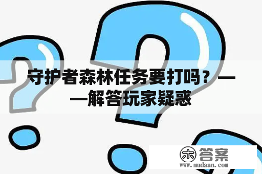 守护者森林任务要打吗？——解答玩家疑惑