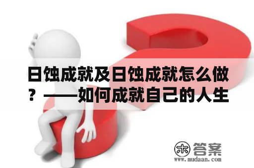 日蚀成就及日蚀成就怎么做？——如何成就自己的人生巅峰