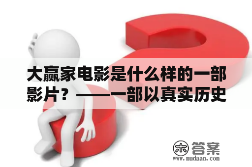 大赢家电影是什么样的一部影片？——一部以真实历史事件为背景的悬疑烧脑电影