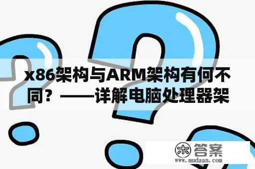 x86架构与ARM架构有何不同？——详解电脑处理器架构的区别与应用场景