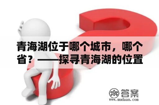 青海湖位于哪个城市，哪个省？——探寻青海湖的位置