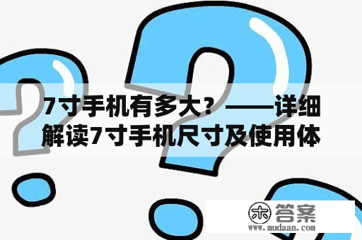 7寸手机有多大？——详细解读7寸手机尺寸及使用体验