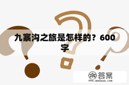 九寨沟之旅是怎样的？600字