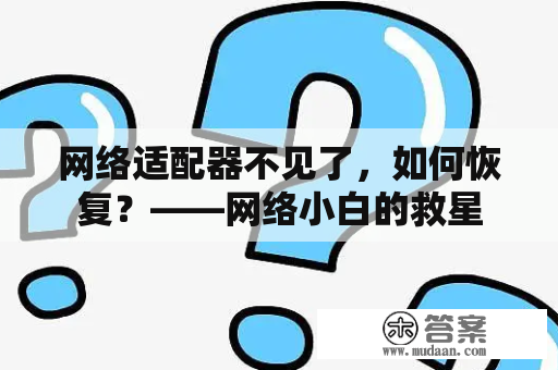 网络适配器不见了，如何恢复？——网络小白的救星