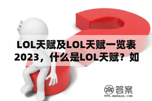 LOL天赋及LOL天赋一览表2023，什么是LOL天赋？如何查看LOL天赋一览表？