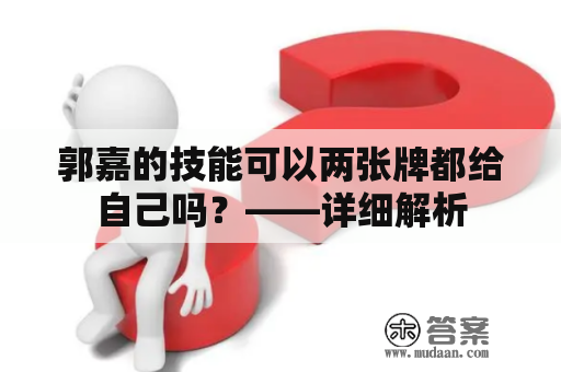 郭嘉的技能可以两张牌都给自己吗？——详细解析