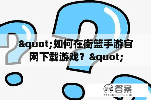 "如何在街篮手游官网下载游戏？"