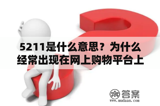 5211是什么意思？为什么经常出现在网上购物平台上？