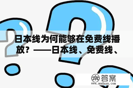 日本线为何能够在免费线播放？——日本线、免费线、播放、版权、盗版