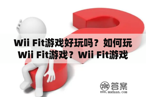 Wii Fit游戏好玩吗？如何玩Wii Fit游戏？Wii Fit游戏对身体有什么好处？