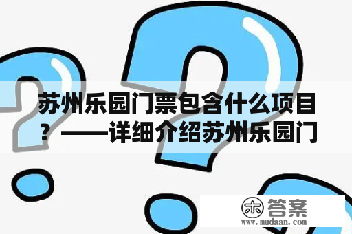 苏州乐园门票包含什么项目？——详细介绍苏州乐园门票所包含的项目