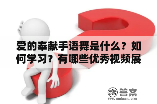 爱的奉献手语舞是什么？如何学习？有哪些优秀视频展示？