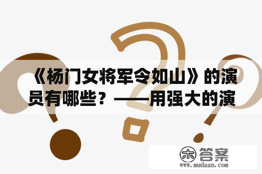 《杨门女将军令如山》的演员有哪些？——用强大的演技演绎英雄传奇