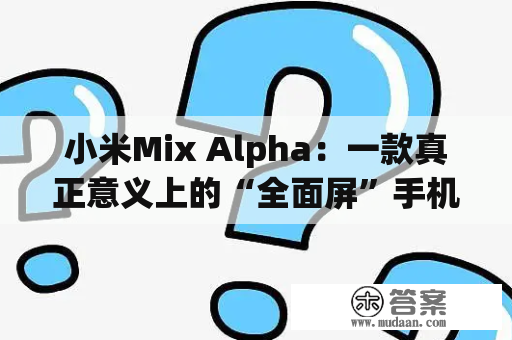 小米Mix Alpha：一款真正意义上的“全面屏”手机？