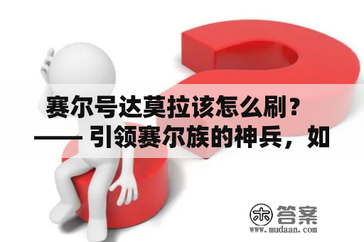 赛尔号达莫拉该怎么刷？ —— 引领赛尔族的神兵，如何最大化其威力？