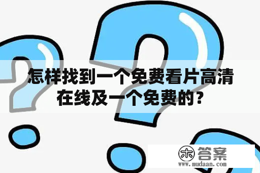 怎样找到一个免费看片高清在线及一个免费的？