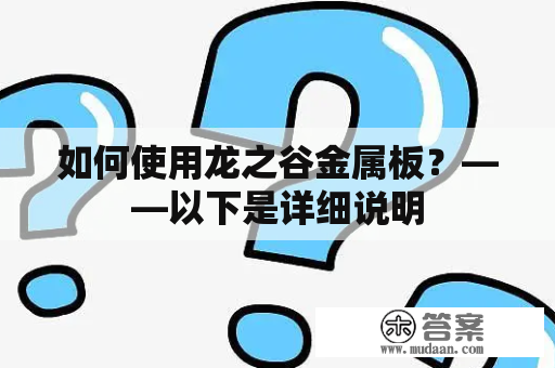 如何使用龙之谷金属板？——以下是详细说明