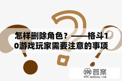 怎样删除角色？——格斗10游戏玩家需要注意的事项