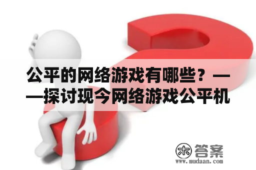 公平的网络游戏有哪些？——探讨现今网络游戏公平机制及其类型