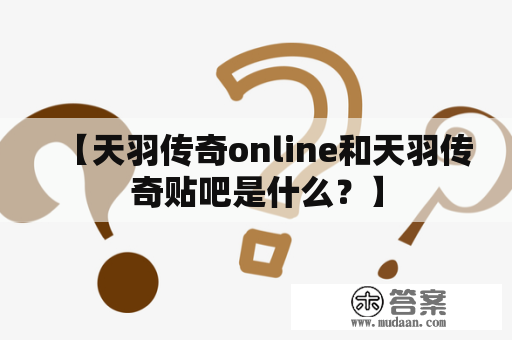 【天羽传奇online和天羽传奇贴吧是什么？】