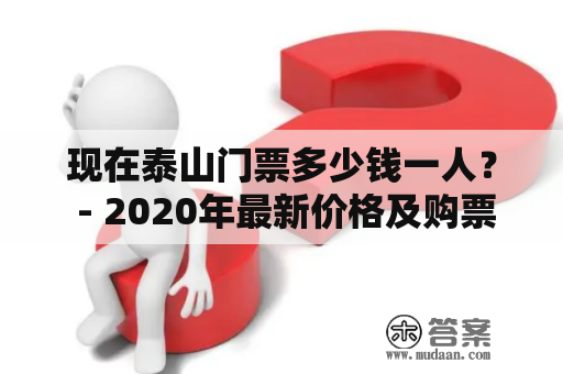 现在泰山门票多少钱一人？ - 2020年最新价格及购票方式