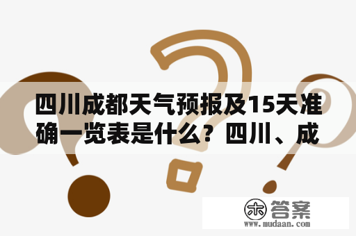 四川成都天气预报及15天准确一览表是什么？四川、成都、天气预报、15天、准确一览表