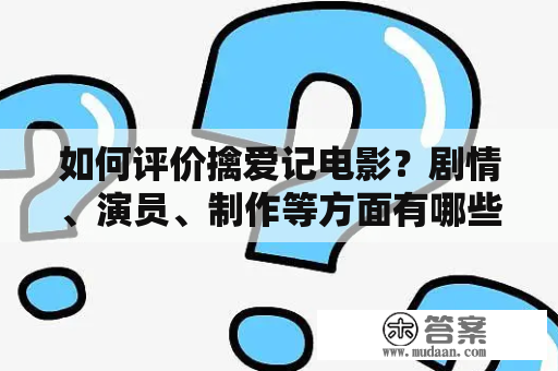 如何评价擒爱记电影？剧情、演员、制作等方面有哪些值得关注的点？