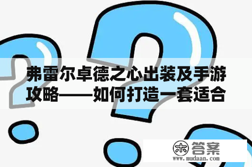 弗雷尔卓德之心出装及手游攻略——如何打造一套适合自己的出装？