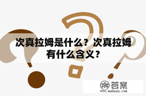 次真拉姆是什么？次真拉姆有什么含义？