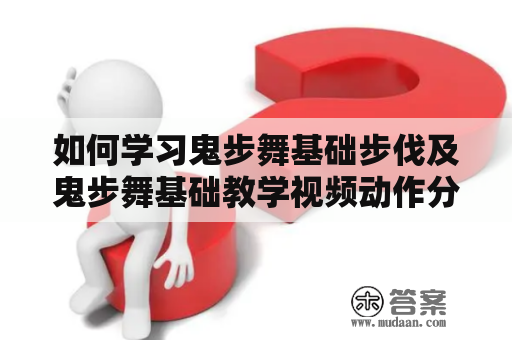 如何学习鬼步舞基础步伐及鬼步舞基础教学视频动作分解？