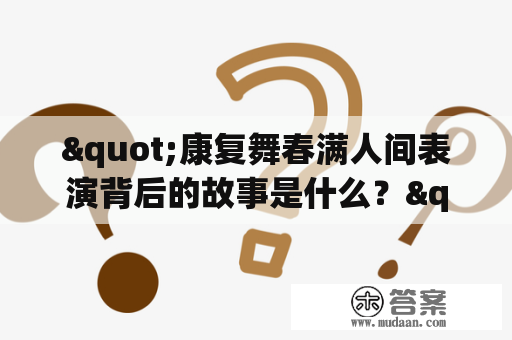 "康复舞春满人间表演背后的故事是什么？"