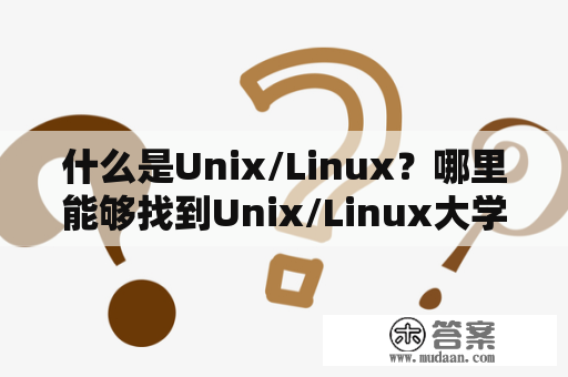 什么是Unix/Linux？哪里能够找到Unix/Linux大学教程PDF？